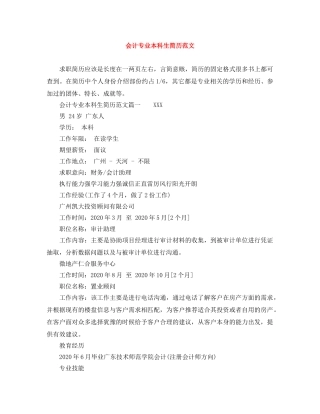 会计专业本科生简历范文