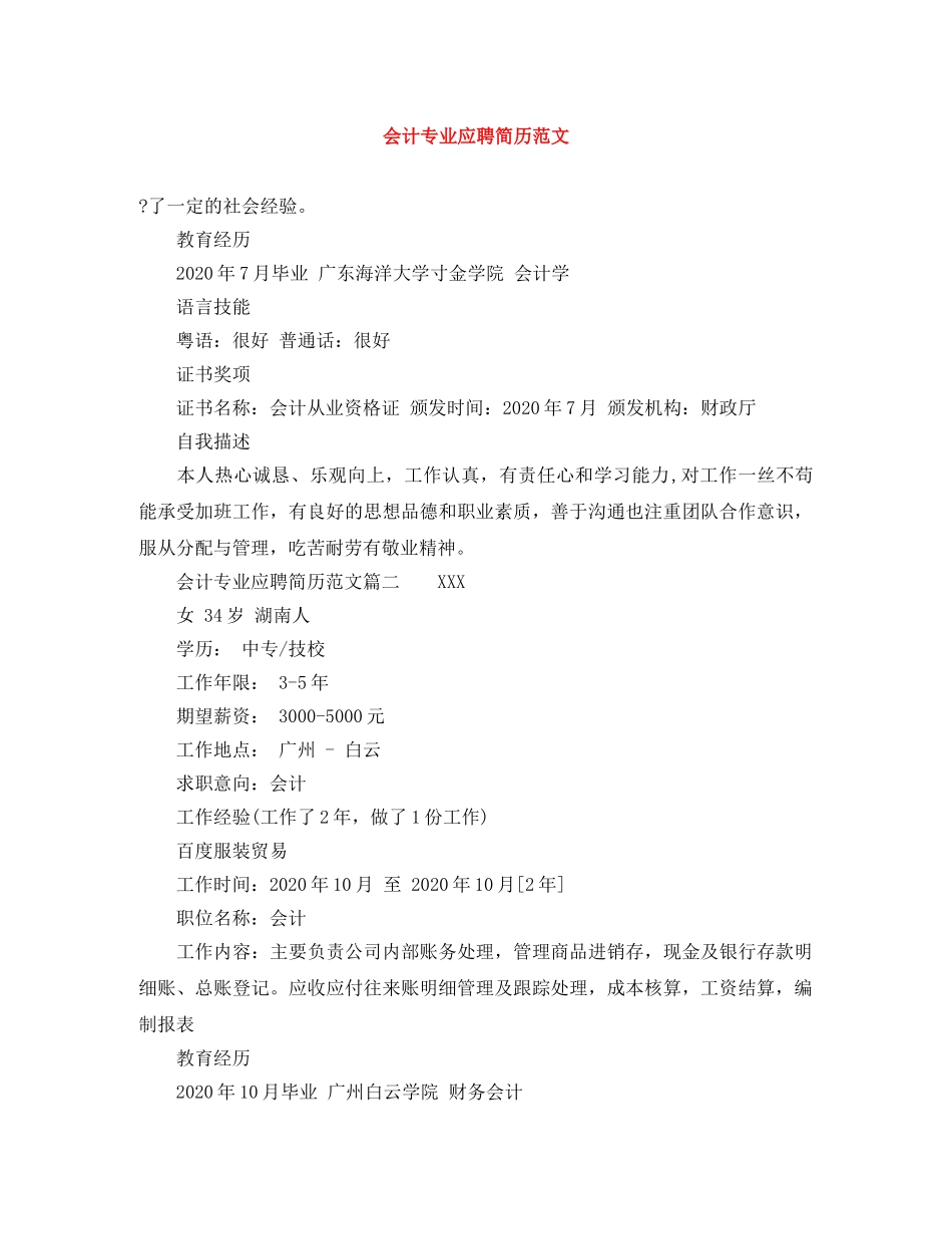 会计专业应聘简历范文_第1页