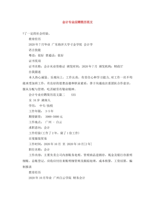 会计专业应聘简历范文