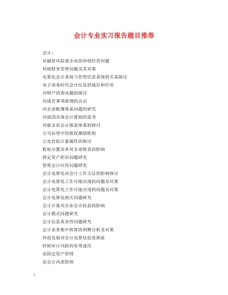 会计专业实习报告题目推荐