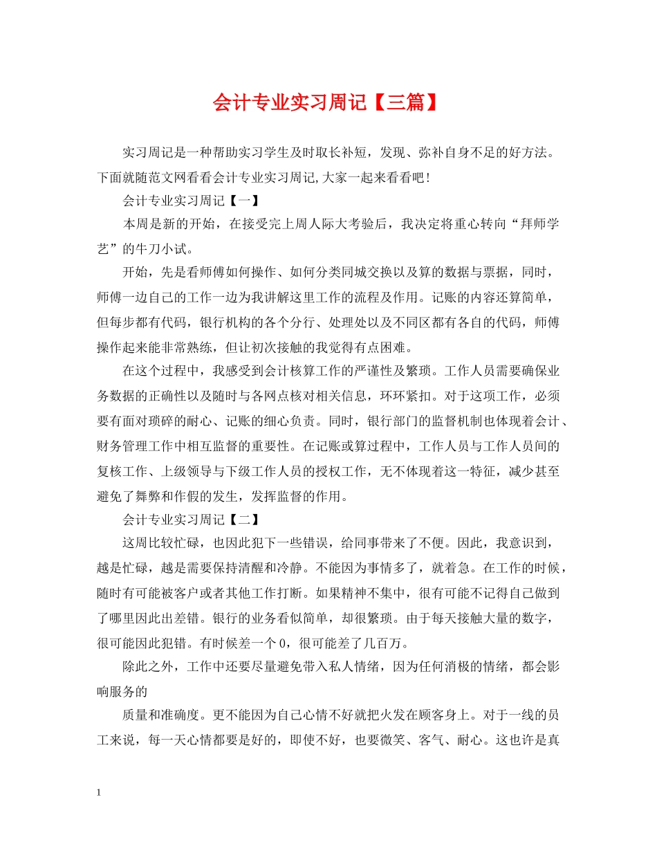 会计专业实习周记【三篇】_第1页