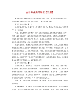 会计专业实习周记【三篇】