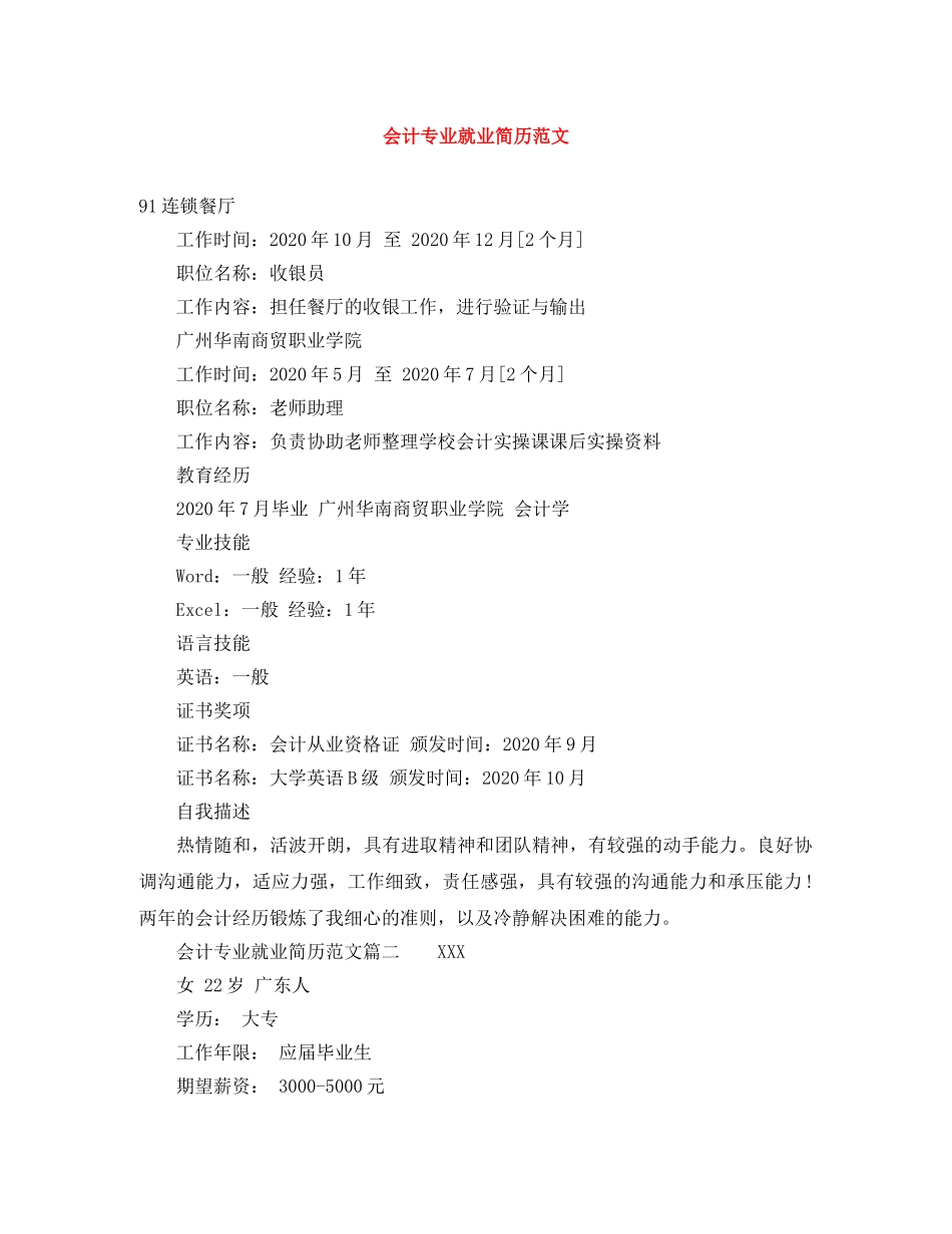 会计专业就业简历范文_第1页