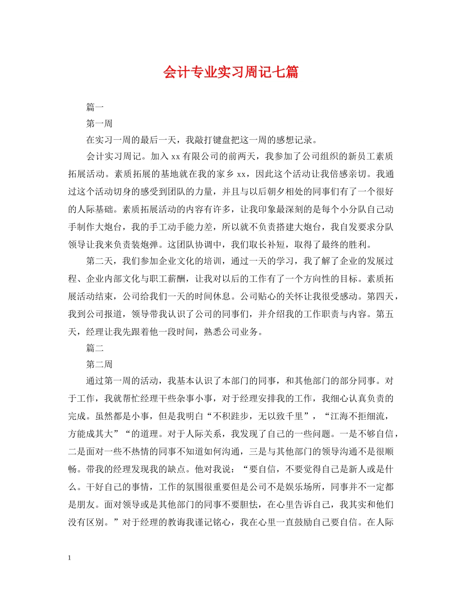 会计专业实习周记七篇_第1页