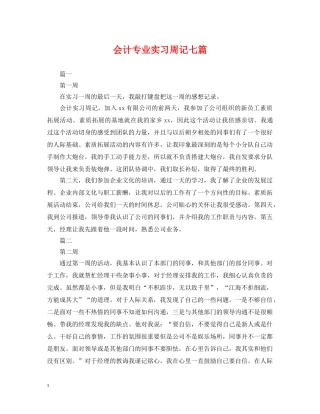会计专业实习周记七篇