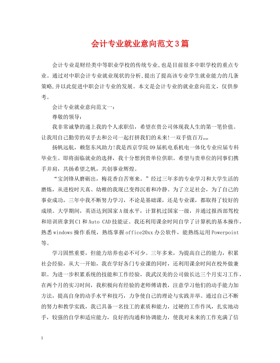 会计专业就业意向范文3篇_第1页