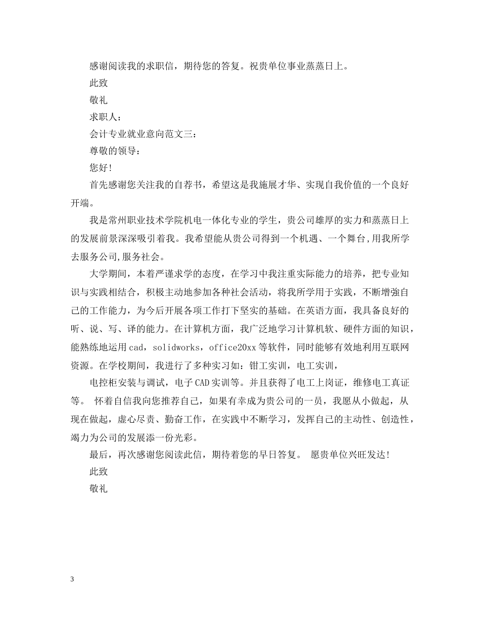 会计专业就业意向范文3篇_第3页