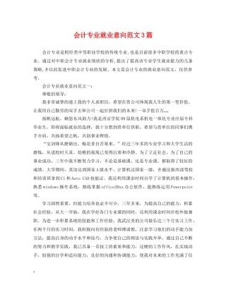 会计专业就业意向范文3篇