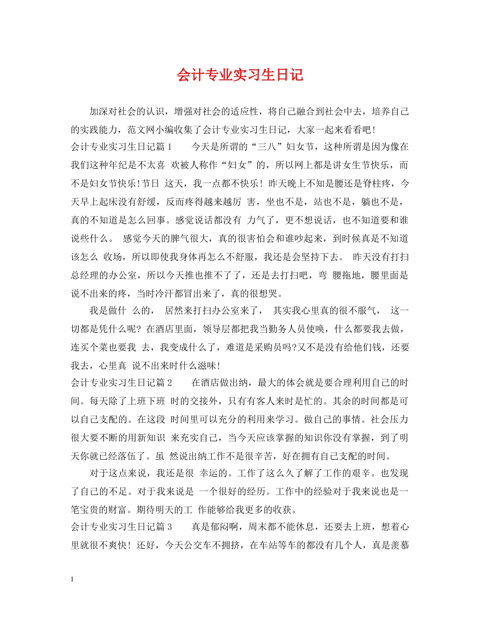 会计专业实习生日记_第1页