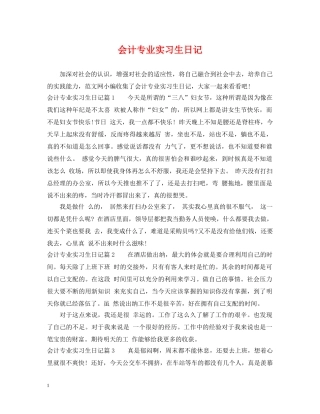 会计专业实习生日记