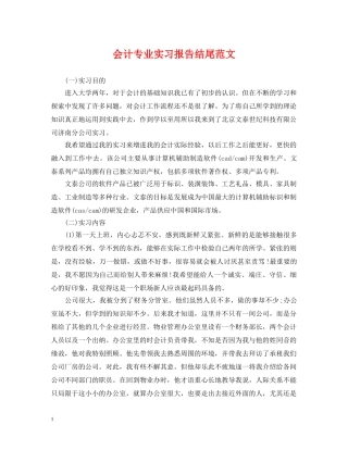 会计专业实习报告结尾范文