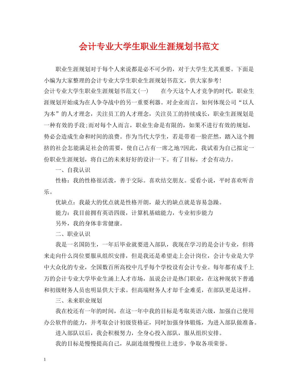 会计专业大学生职业生涯规划书范文_第1页