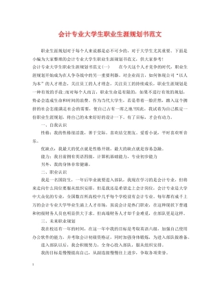 会计专业大学生职业生涯规划书范文