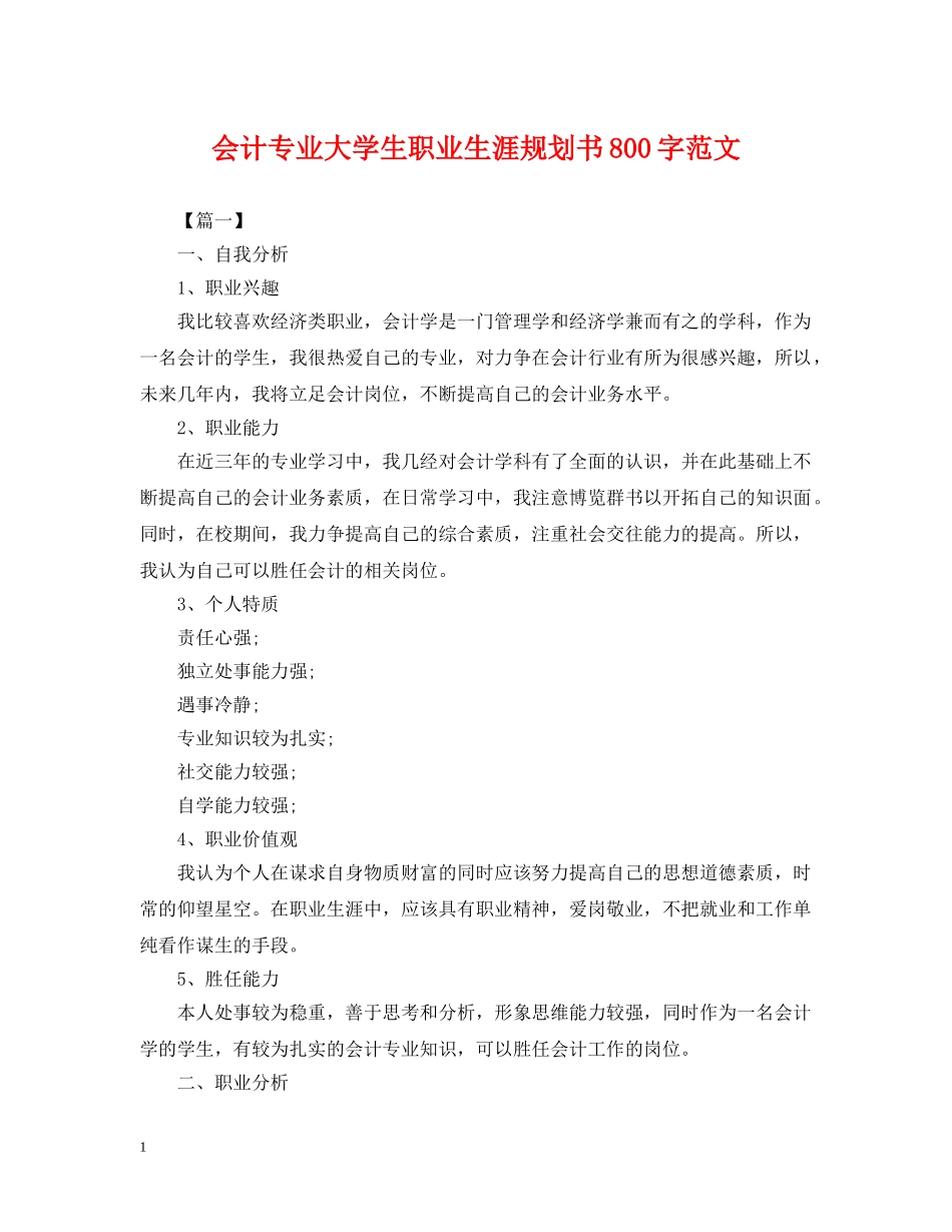 会计专业大学生职业生涯规划书800字范文_第1页