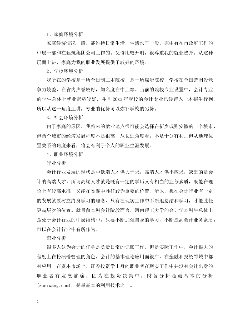 会计专业大学生职业生涯规划书800字范文_第2页