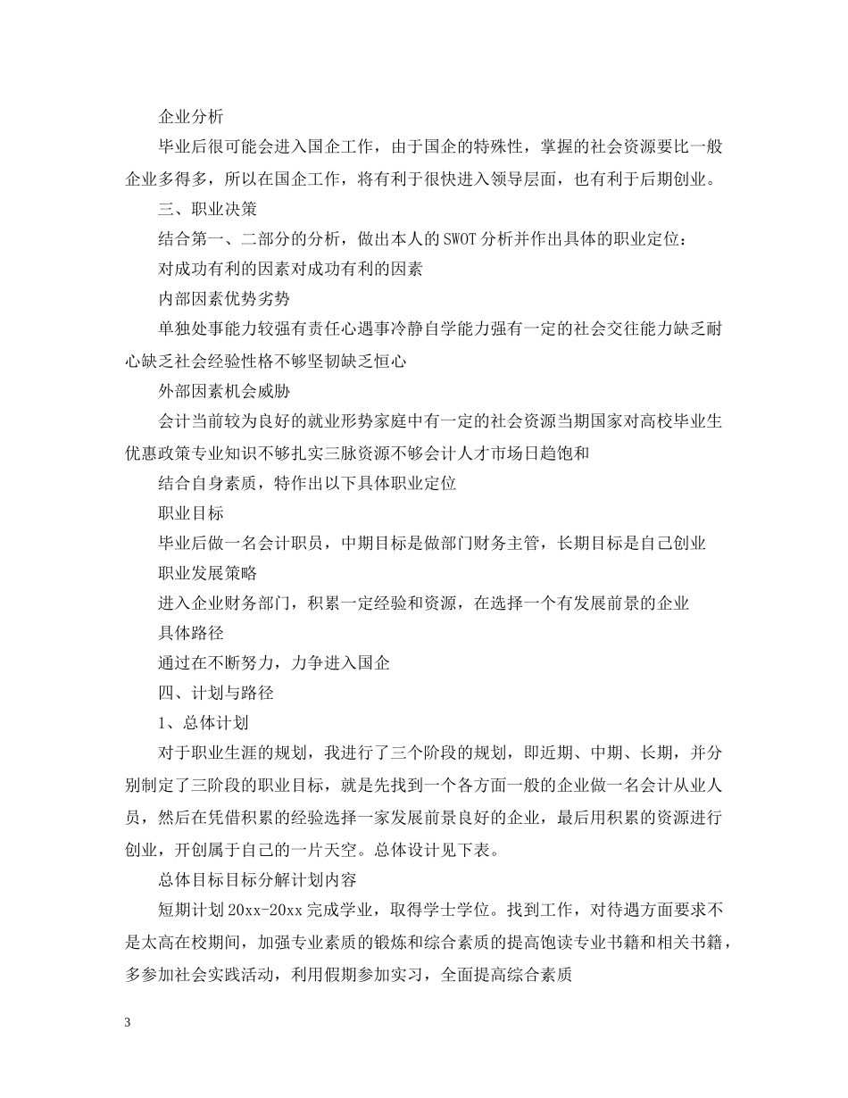 会计专业大学生职业生涯规划书800字范文_第3页