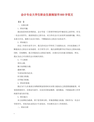 会计专业大学生职业生涯规划书800字范文