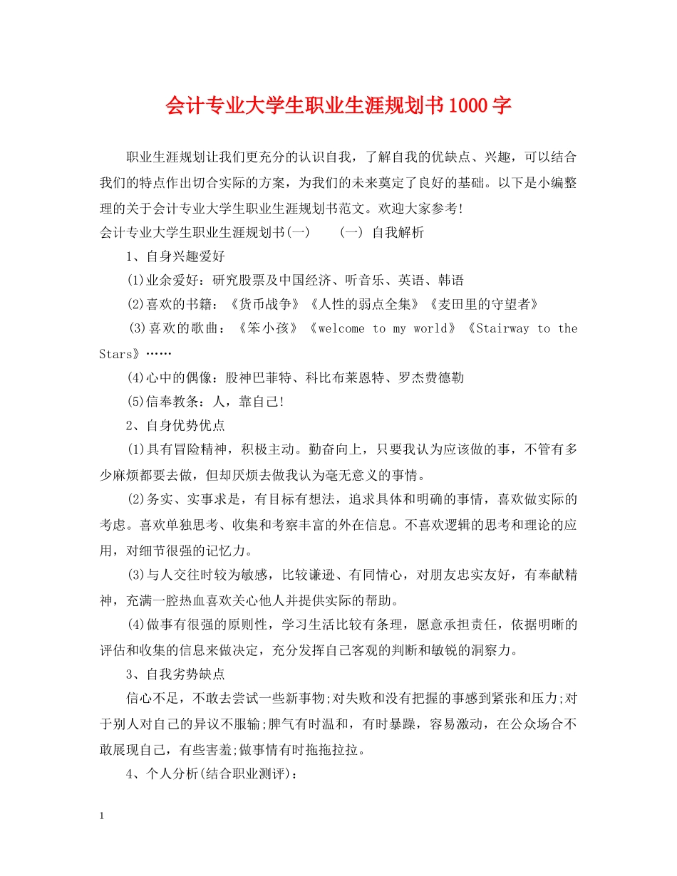 会计专业大学生职业生涯规划书1000字_第1页