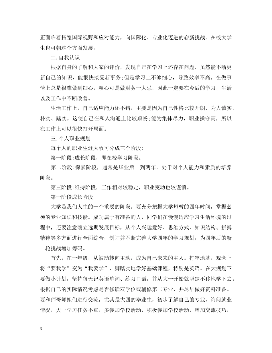 会计专业大学生职业生涯规划书1000字_第3页