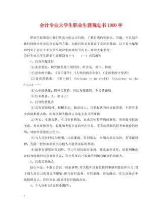 会计专业大学生职业生涯规划书1000字