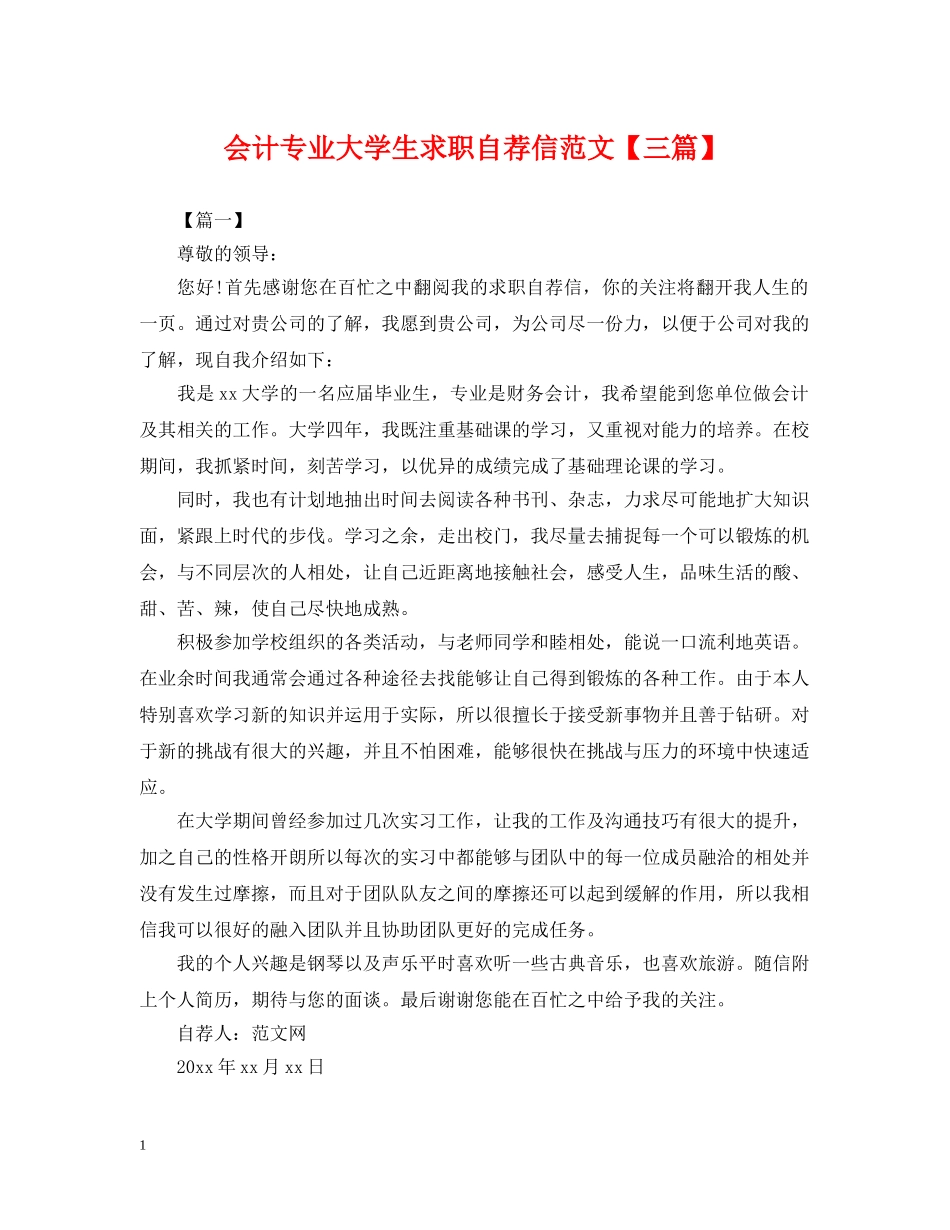 会计专业大学生求职自荐信范文【三篇】_第1页