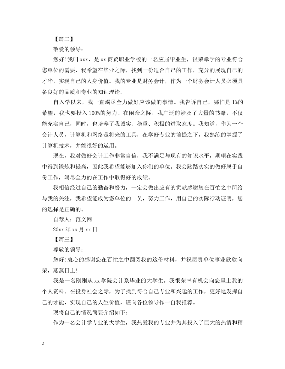 会计专业大学生求职自荐信范文【三篇】_第2页