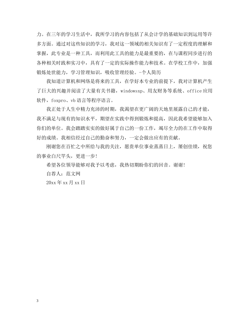 会计专业大学生求职自荐信范文【三篇】_第3页