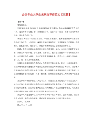 会计专业大学生求职自荐信范文【三篇】