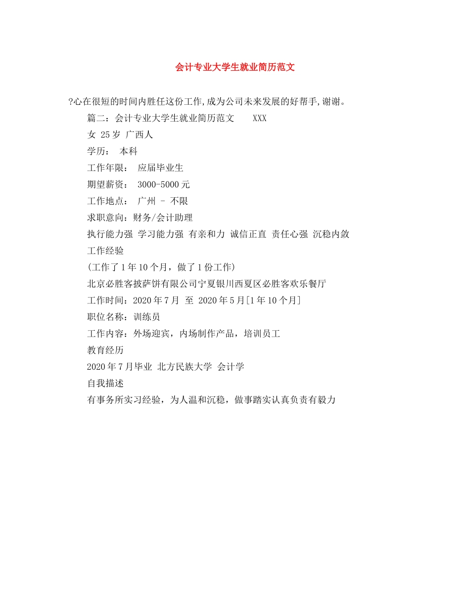 会计专业大学生就业简历范文_第1页