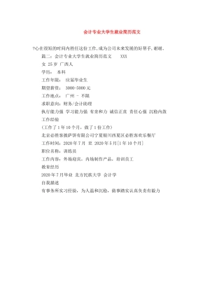会计专业大学生就业简历范文