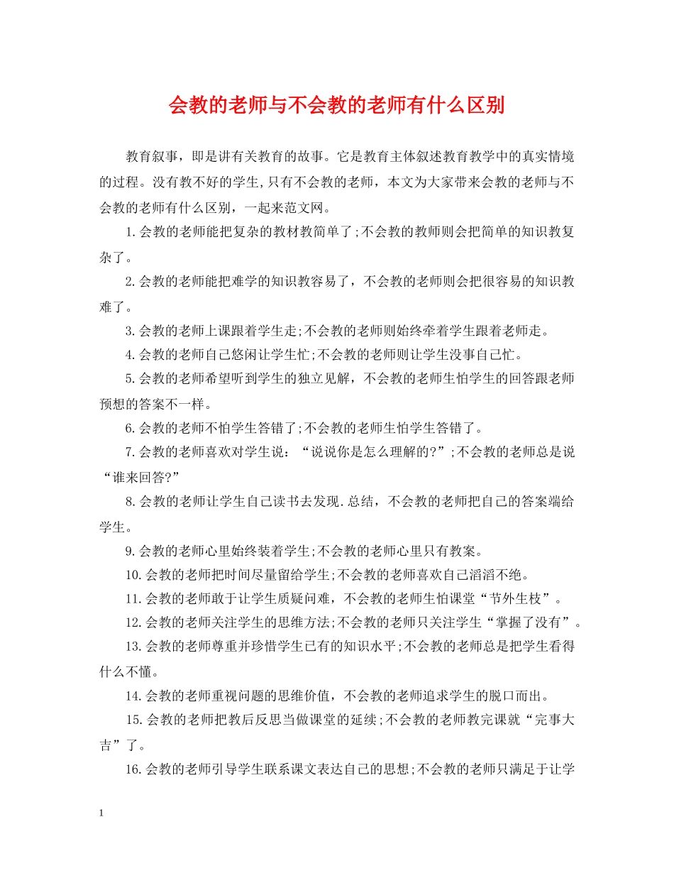 会教的老师与不会教的老师有什么区别_第1页