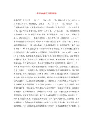 会计与电脑个人简历表格