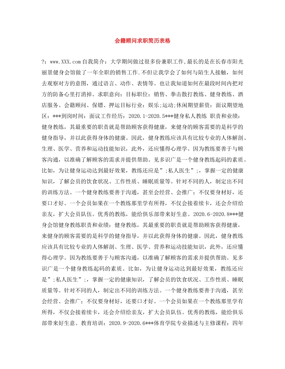 会籍顾问求职简历表格_第1页