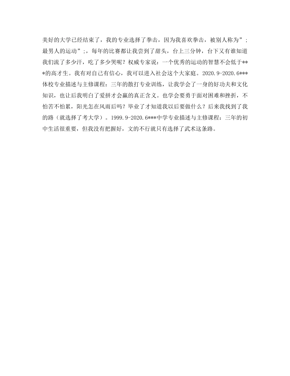 会籍顾问求职简历表格_第2页