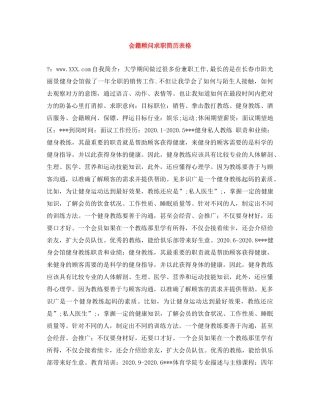 会籍顾问求职简历表格