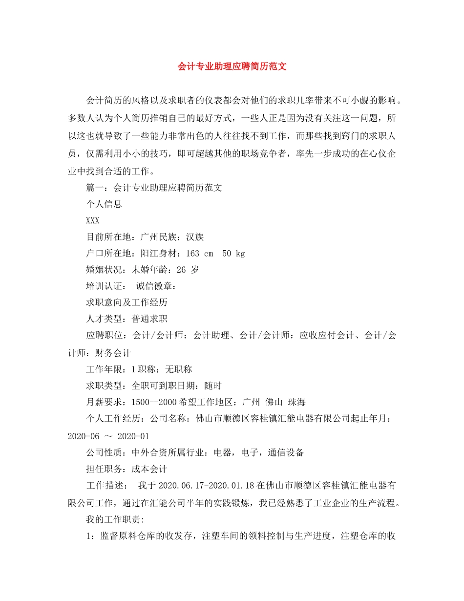 会计专业助理应聘简历范文_第1页