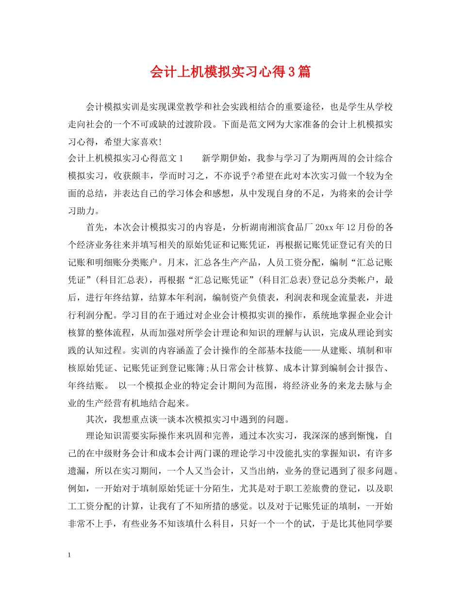 会计上机模拟实习心得3篇_第1页