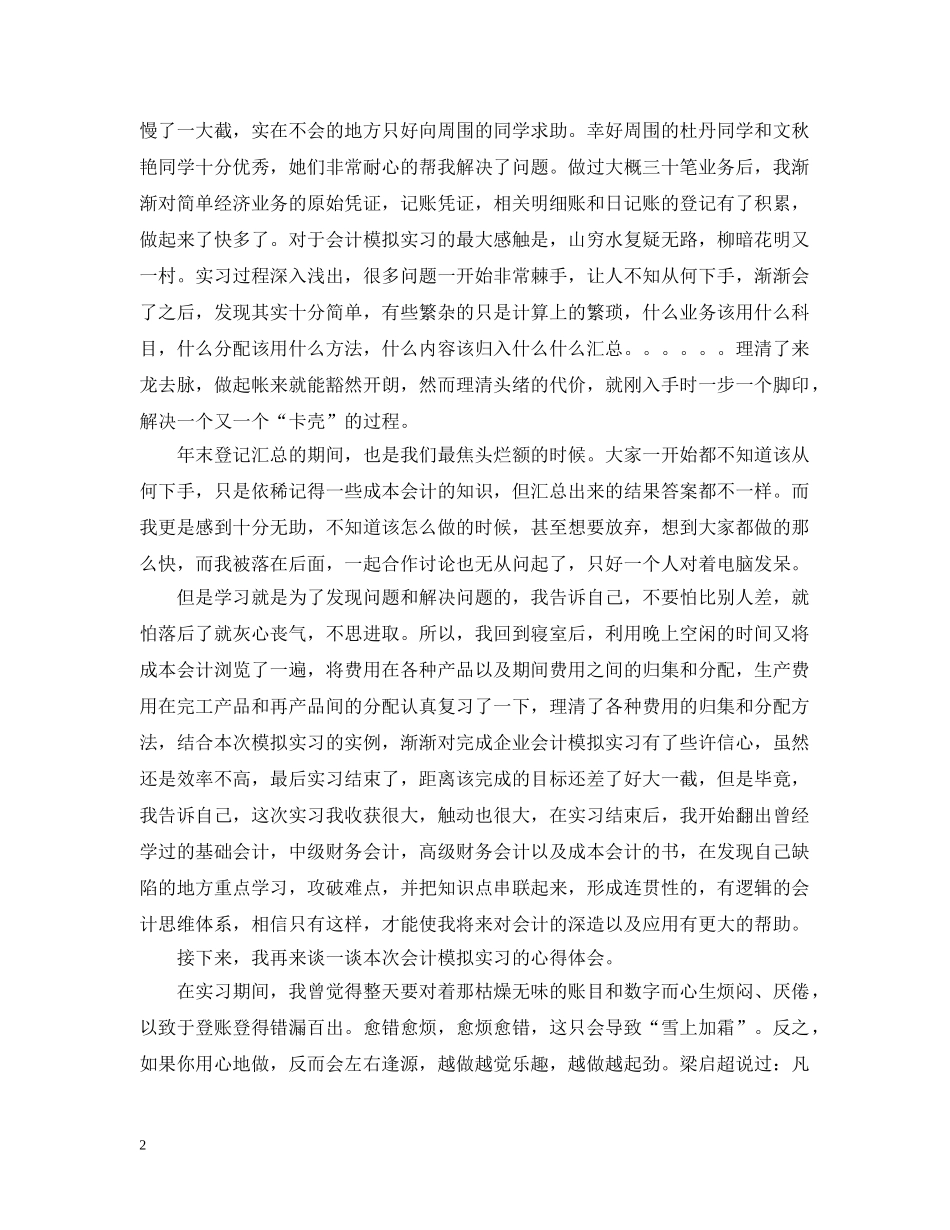 会计上机模拟实习心得3篇_第2页