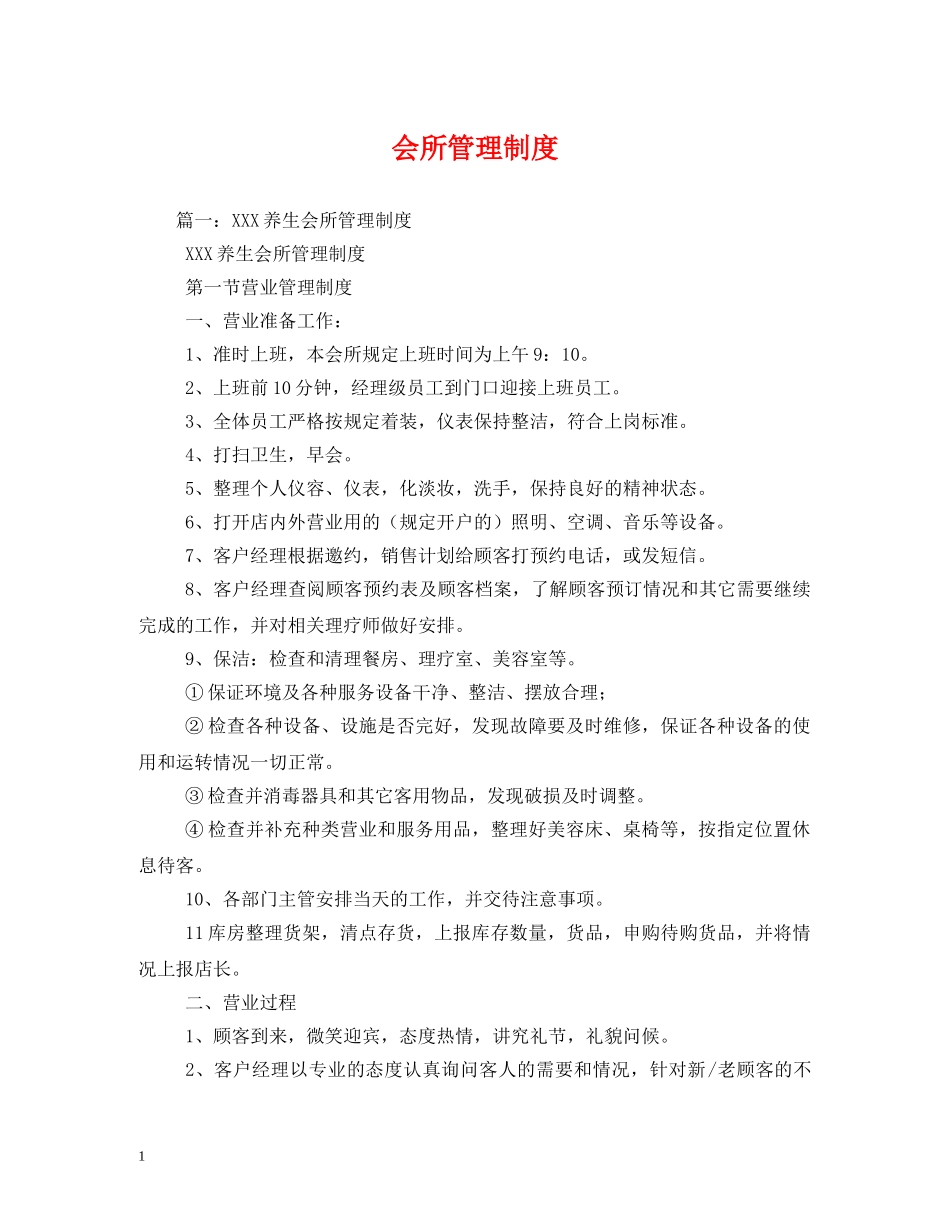 会所管理制度_第1页