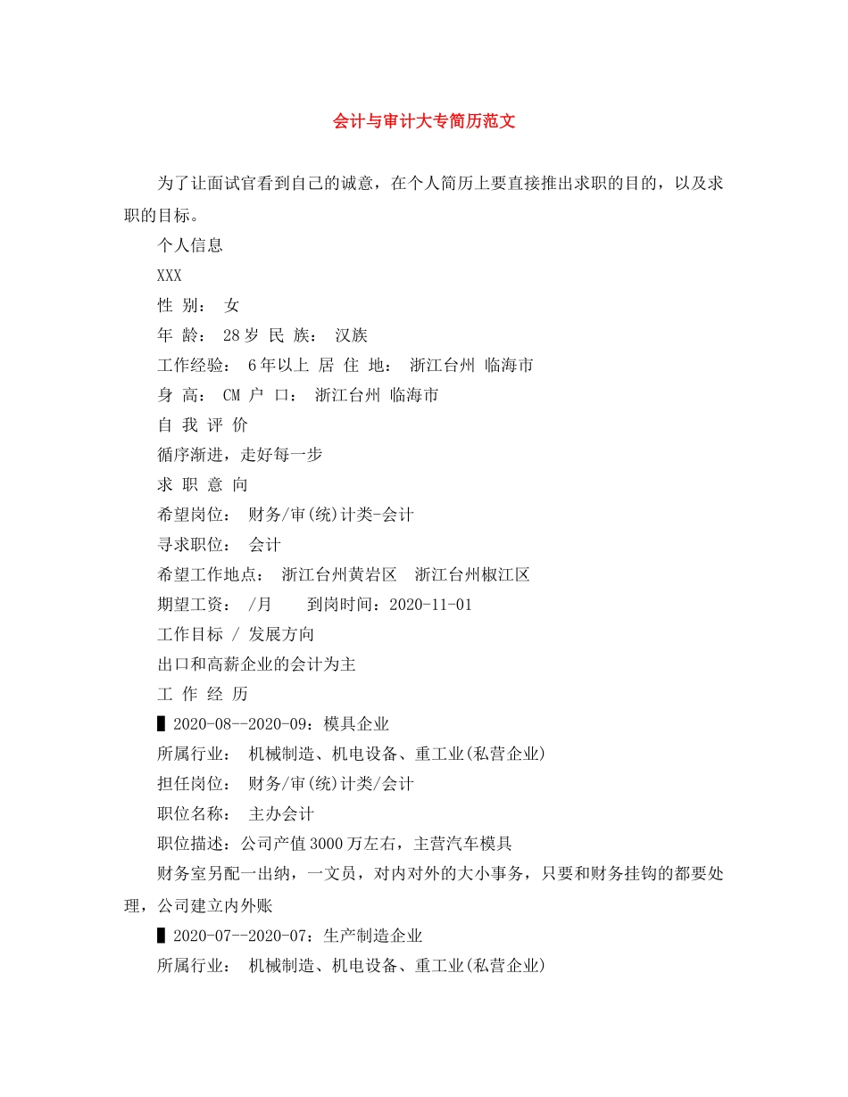 会计与审计大专简历范文_第1页