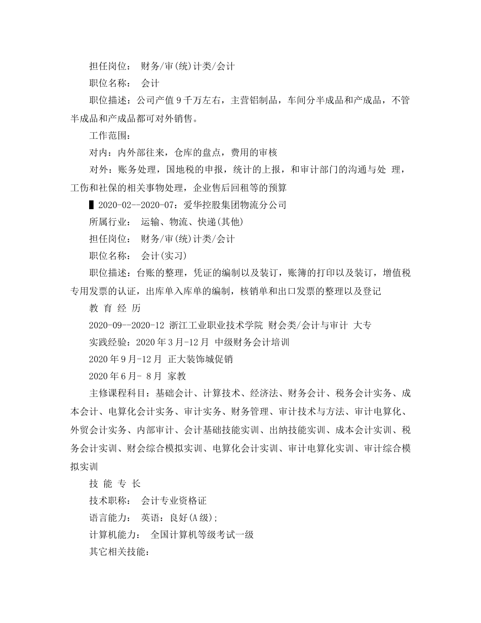 会计与审计大专简历范文_第2页