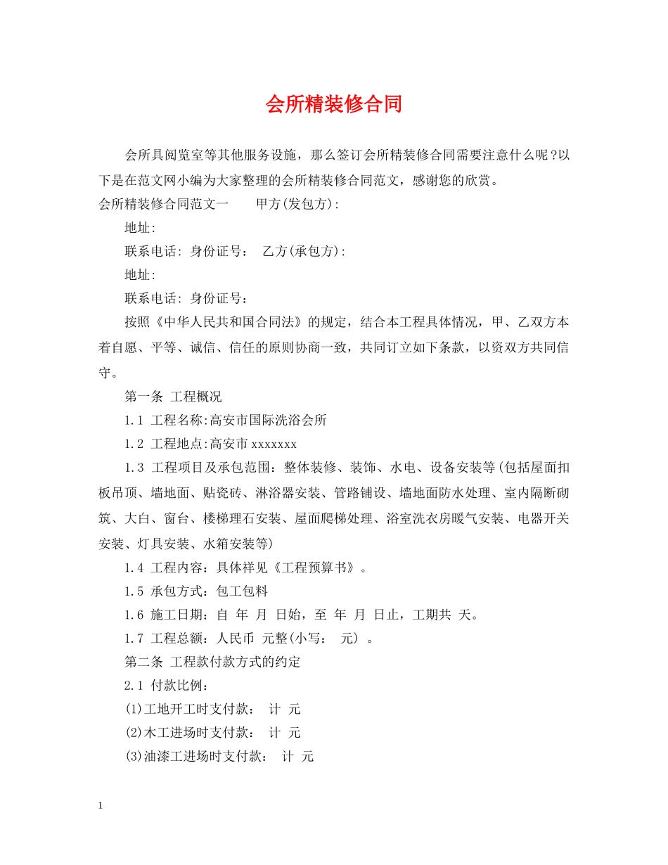 会所精装修合同_第1页