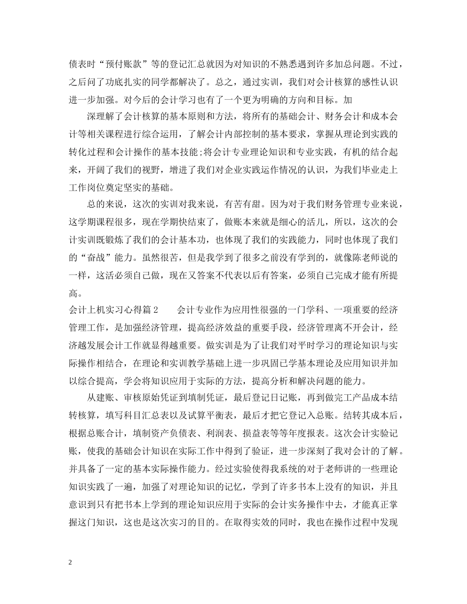 会计上机实习心得_第2页