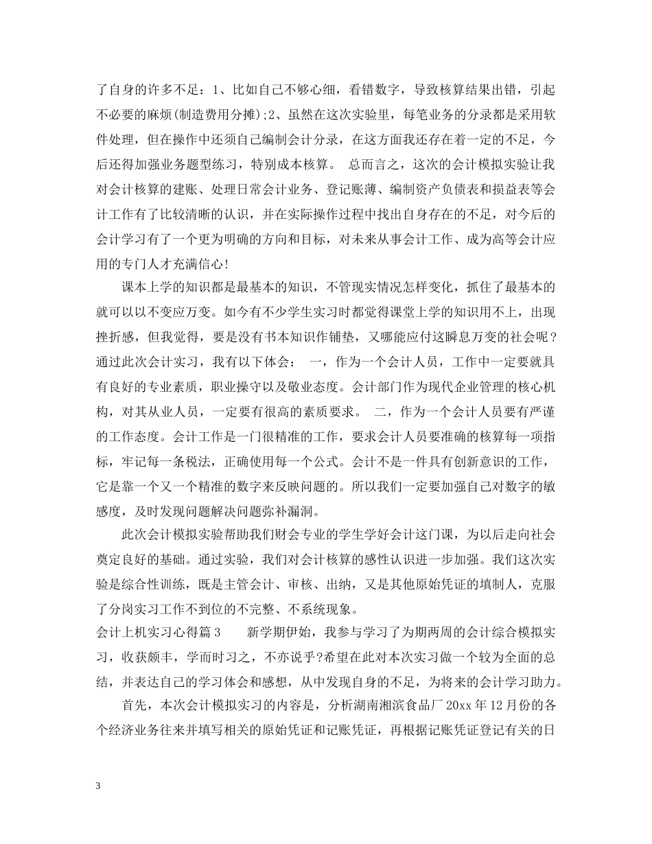 会计上机实习心得_第3页