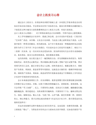 会计上机实习心得