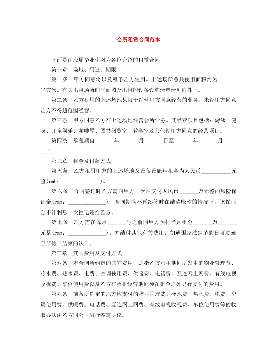 会所租赁合同范本_第1页