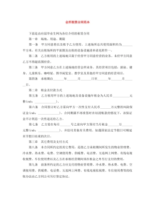 会所租赁合同范本