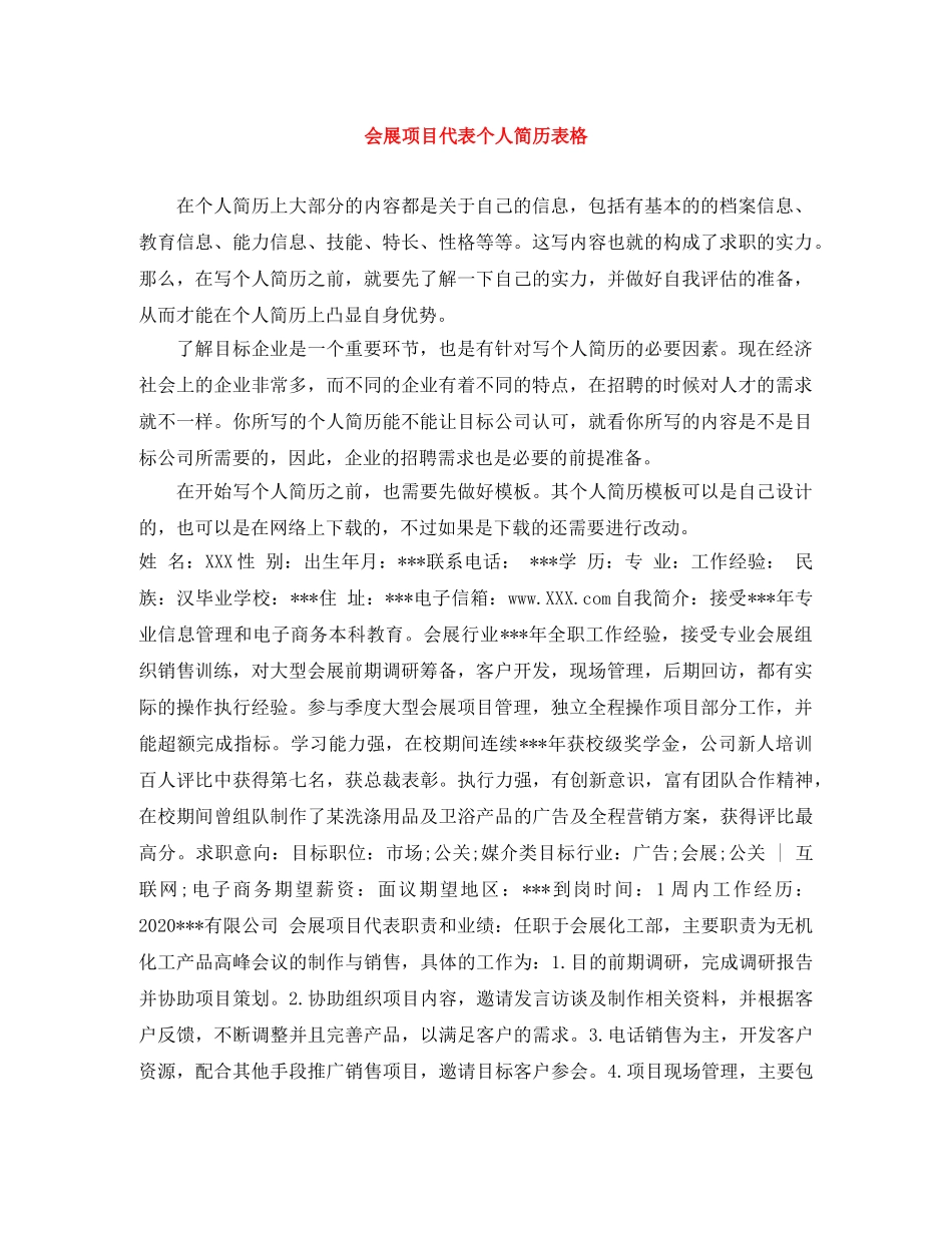 会展项目代表个人简历表格_第1页