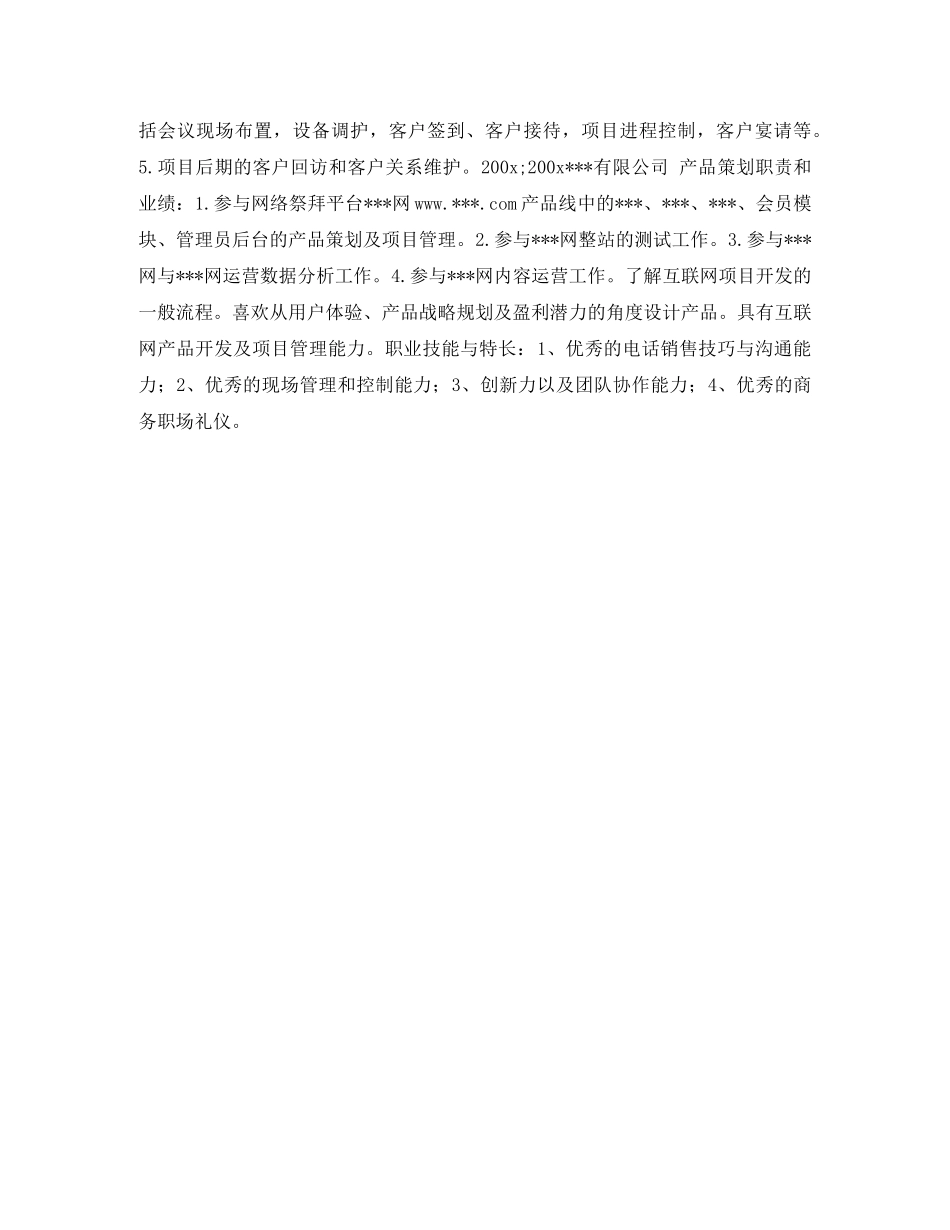 会展项目代表个人简历表格_第2页