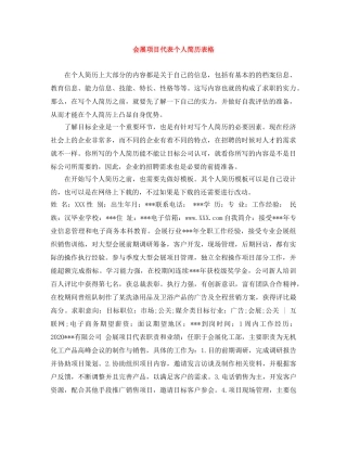 会展项目代表个人简历表格